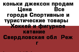 коньки джексон продам  › Цена ­ 3 500 - Все города Спортивные и туристические товары » Хоккей и фигурное катание   . Свердловская обл.,Реж г.